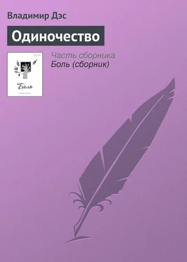 Владимир Дэс Одиночество обложка книги