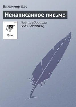 Владимир Дэс Ненаписанное письмо обложка книги