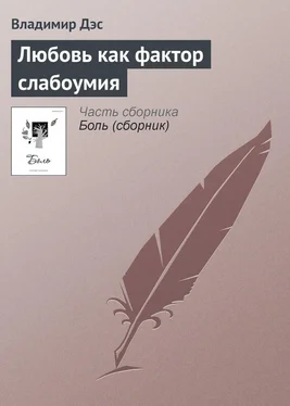 Владимир Дэс Любовь как фактор слабоумия обложка книги