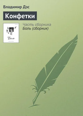 Владимир Дэс Конфетки обложка книги