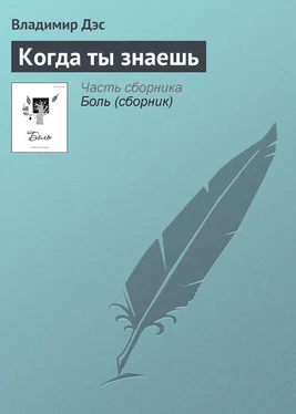 Владимир Дэс Когда ты знаешь обложка книги