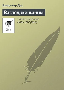 Владимир Дэс Взгляд женщины обложка книги