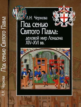 Лариса Чернова Под сенью Святого Павла: деловой мир Лондона XIV — XVI вв. обложка книги