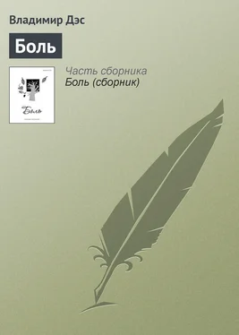 Владимир Дэс Боль обложка книги