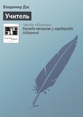 Владимир Дэс Учитель обложка книги