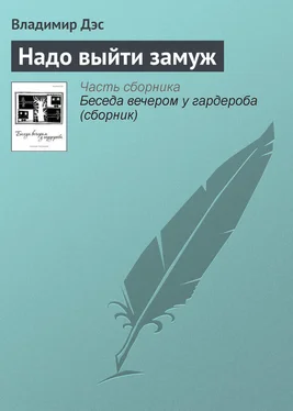 Владимир Дэс Надо выйти замуж обложка книги