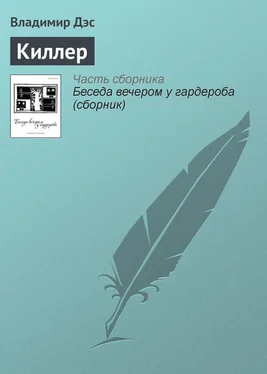 Владимир Дэс Киллер обложка книги