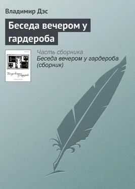 Владимир Дэс Беседа вечером у гардероба обложка книги