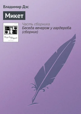 Владимир Дэс Микет обложка книги