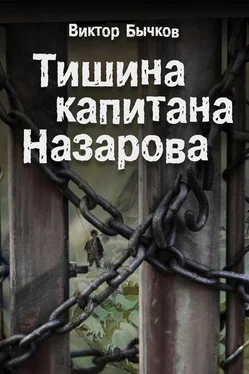 Виктор Бычков Тишина капитана Назарова обложка книги