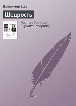 Владимир Дэс Щедрость обложка книги