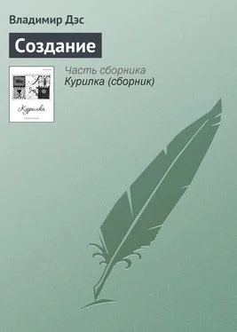 Владимир Дэс Создание обложка книги