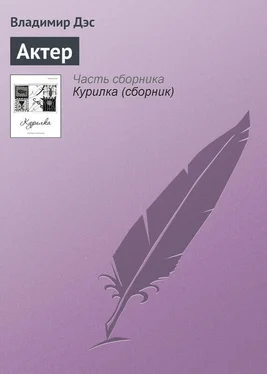 Владимир Дэс Актер обложка книги