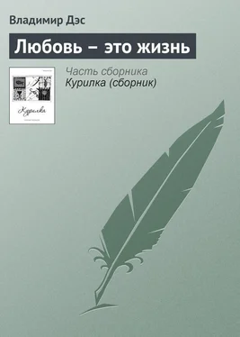 Владимир Дэс Любовь – это жизнь обложка книги