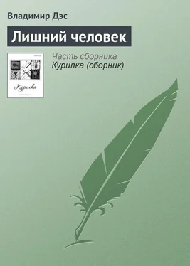 Владимир Дэс Лишний человек обложка книги