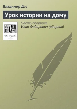 Владимир Дэс Урок истории на дому обложка книги