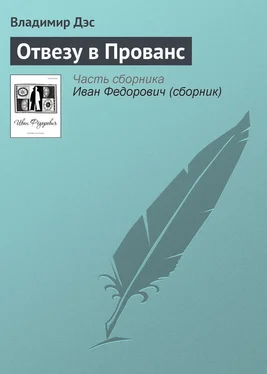 Владимир Дэс Отвезу в Прованс обложка книги