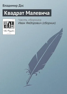 Владимир Дэс Квадрат Малевича обложка книги