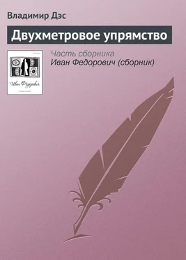 Владимир Дэс Двухметровое упрямство обложка книги