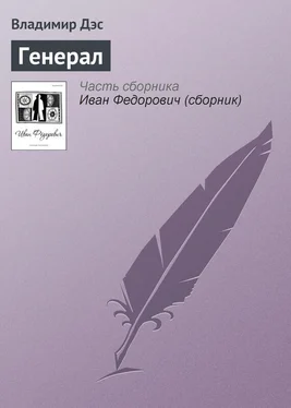 Владимир Дэс Генерал обложка книги