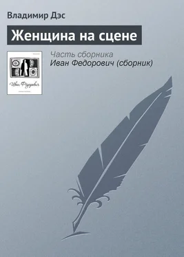 Владимир Дэс Женщина на сцене обложка книги