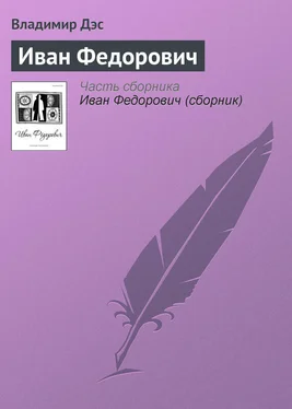 Владимир Дэс Иван Федорович обложка книги