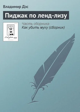 Владимир Дэс Пиджак по ленд-лизу обложка книги