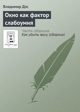 Владимир Дэс Окно как фактор слабоумия обложка книги