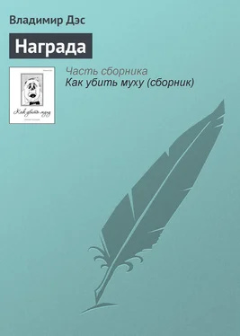 Владимир Дэс Награда обложка книги