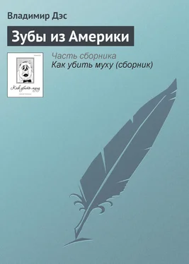 Владимир Дэс Зубы из Америки обложка книги