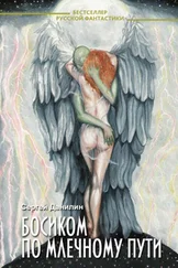 Сергей Данилин - Босиком по млечному пути