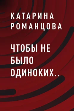 Катарина Романцова Чтобы не было одиноких.. обложка книги