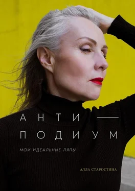 Алла Старостина Антиподиум. Мои идеальные ляпы обложка книги