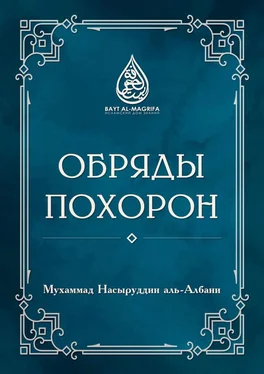 Мухаммад Насыруддин аль-Албани Обряды похорон обложка книги