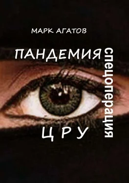 Марк Агатов Пандемия. Спецоперация ЦРУ обложка книги