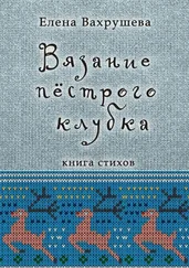 Елена Вахрушева - Вязание пестрого клубка. Книга стихов