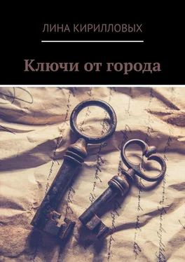 Лина Кирилловых Ключи от города обложка книги
