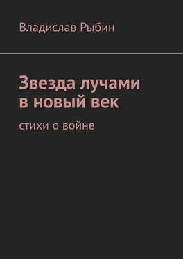 Владислав Рыбин Звезда лучами в новый век. Стихи о войне