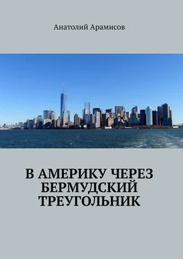 Анатолий Арамисов В Америку через Бермудский треугольник обложка книги