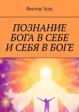 Виктор Зуду Познание Бога в себе и себя в Боге. Познал Бога, стал свободным! обложка книги