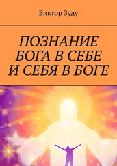 Виктор Зуду - Познание Бога в себе и себя в Боге. Познал Бога, стал свободным!