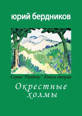 Юрий Бердников Окрестные холмы. Серия «Рандеву». Книга вторая обложка книги