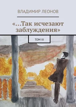 Владимир Леонов «…Так исчезают заблуждения». Том III обложка книги