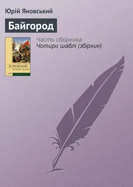 Юрій Яновський Байгород обложка книги