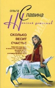 Ольга Славина Сколько весит счастье обложка книги