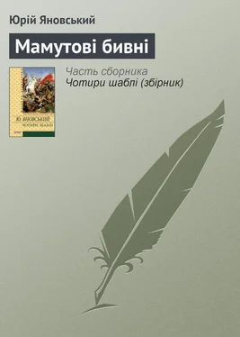 Юрій Яновський Мамутові бивні обложка книги