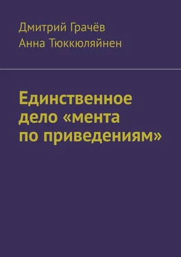 Анна Тюккюляйнен Единственное дело «мента по приведениям» обложка книги