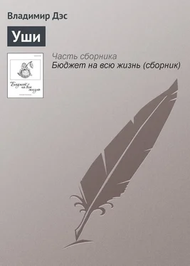 Владимир Дэс Уши обложка книги