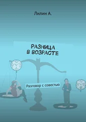 Лилин А. - Разница в возрасте. Разговор с совестью