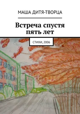 Маша Дитя-Творца Встреча спустя пять лет. Стихи, 2006 обложка книги
